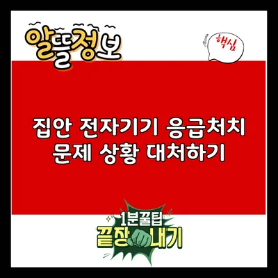 집안 전자기기 응급처치: 문제 상황 대처하기