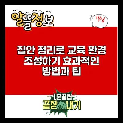 집안 정리로 교육 환경 조성하기: 효과적인 방법과 팁