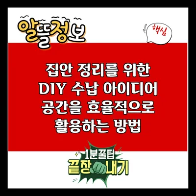 집안 정리를 위한 DIY 수납 아이디어: 공간을 효율적으로 활용하는 방법