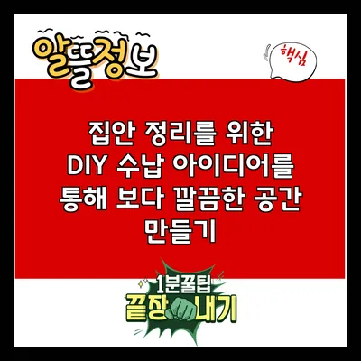 집안 정리를 위한 DIY 수납 아이디어를 통해 보다 깔끔한 공간 만들기