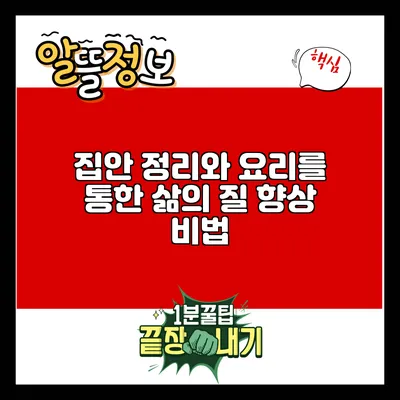 집안 정리와 요리를 통한 삶의 질 향상 비법