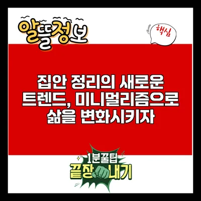 집안 정리의 새로운 트렌드, 미니멀리즘으로 삶을 변화시키자