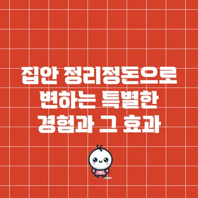 집안 정리정돈으로 변하는 특별한 경험과 그 효과