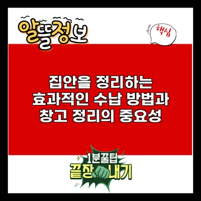 집안을 정리하는 효과적인 수납 방법과 창고 정리의 중요성