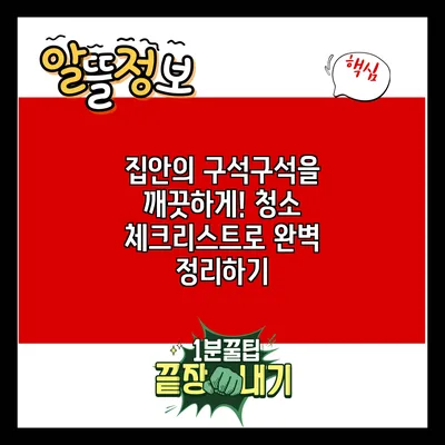 집안의 구석구석을 깨끗하게! 청소 체크리스트로 완벽 정리하기