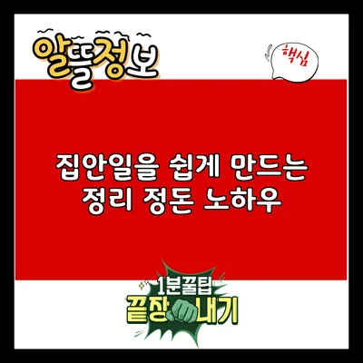 집안일을 쉽게 만드는 정리 정돈 노하우