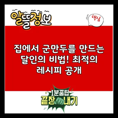 집에서 군만두를 만드는 달인의 비법! 최적의 레시피 공개