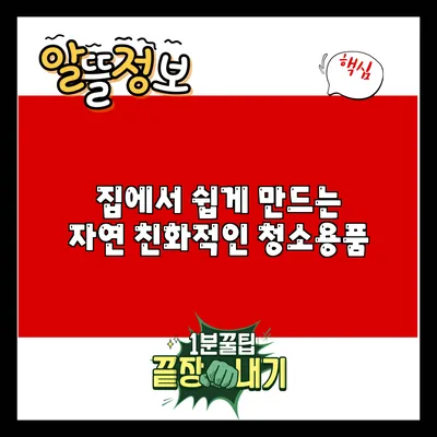 집에서 쉽게 만드는 자연 친화적인 청소용품