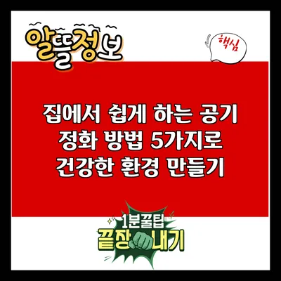 집에서 쉽게 하는 공기 정화 방법 5가지로 건강한 환경 만들기