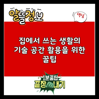 집에서 쓰는 생활의 기술: 공간 활용을 위한 꿀팁