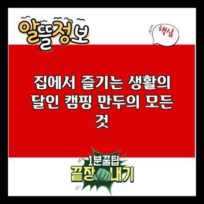 집에서 즐기는 생활의 달인: 캠핑 만두의 모든 것