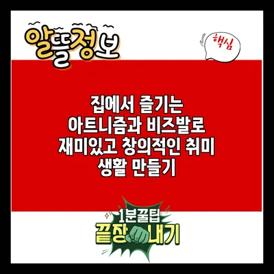 집에서 즐기는 아트니즘과 비즈발로 재미있고 창의적인 취미 생활 만들기