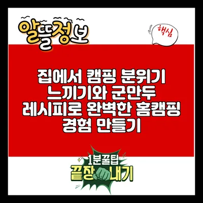 집에서 캠핑 분위기 느끼기와 군만두 레시피로 완벽한 홈캠핑 경험 만들기