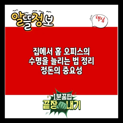 집에서 홈 오피스의 수명을 늘리는 법: 정리 정돈의 중요성