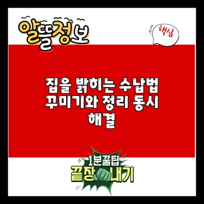 집을 밝히는 수납법: 꾸미기와 정리 동시 해결