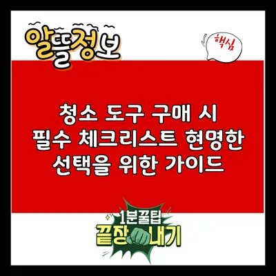 청소 도구 구매 시 필수 체크리스트: 현명한 선택을 위한 가이드