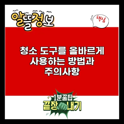 청소 도구를 올바르게 사용하는 방법과 주의사항