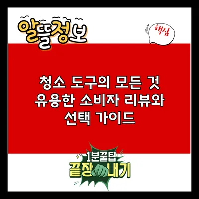 청소 도구의 모든 것: 유용한 소비자 리뷰와 선택 가이드