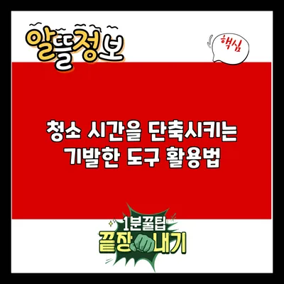 청소 시간을 단축시키는 기발한 도구 활용법