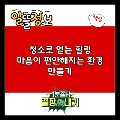 청소로 얻는 힐링: 마음이 편안해지는 환경 만들기