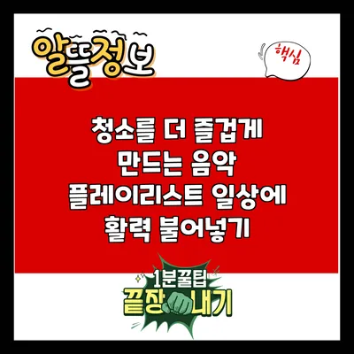 청소를 더 즐겁게 만드는 음악 플레이리스트: 일상에 활력 불어넣기