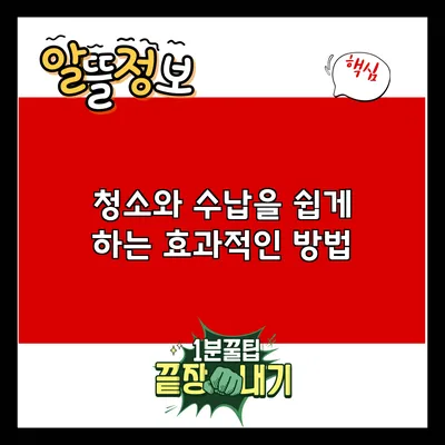 청소와 수납을 쉽게 하는 효과적인 방법