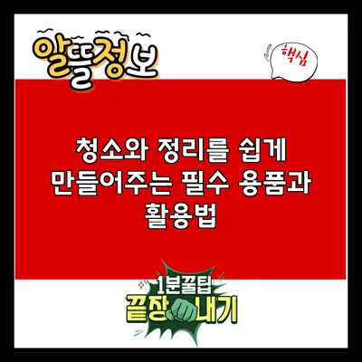 청소와 정리를 쉽게 만들어주는 필수 용품과 활용법