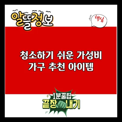 청소하기 쉬운 가성비 가구 추천 아이템