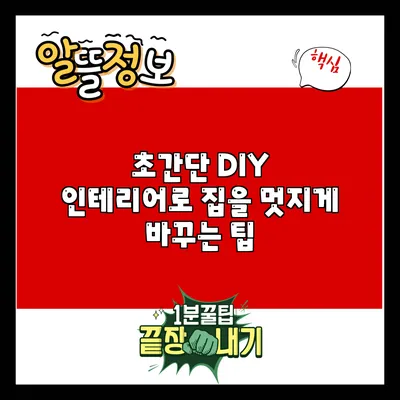 초간단 DIY 인테리어로 집을 멋지게 바꾸는 팁