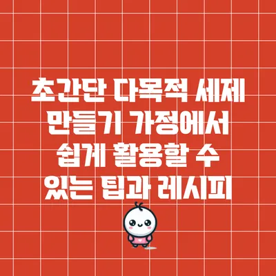 초간단 다목적 세제 만들기: 가정에서 쉽게 활용할 수 있는 팁과 레시피