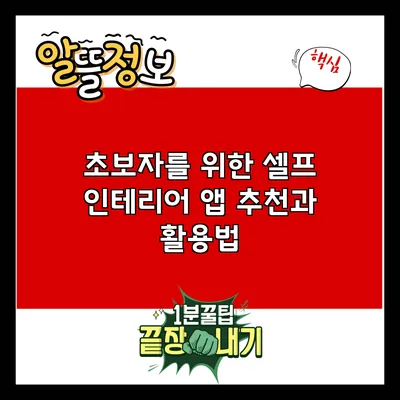 초보자를 위한 셀프 인테리어 앱 추천과 활용법