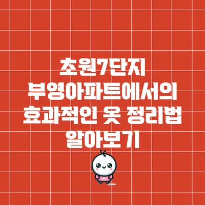 초원7단지 부영아파트에서의 효과적인 옷 정리법 알아보기