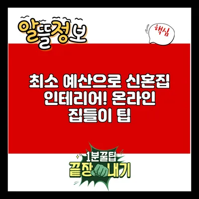 최소 예산으로 신혼집 인테리어! 온라인 집들이 팁