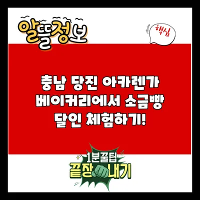 충남 당진 아카렌가 베이커리에서 소금빵 달인 체험하기!