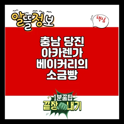 충남 당진 아카렌가 베이커리의 소금빵