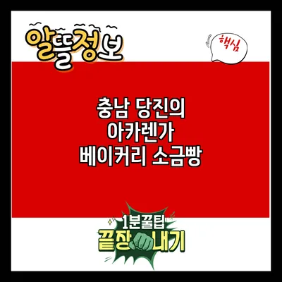 충남 당진의 아카렌가 베이커리 소금빵