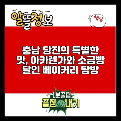 충남 당진의 특별한 맛, 아카렌가와 소금빵 달인 베이커리 탐방