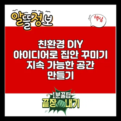 친환경 DIY 아이디어로 집안 꾸미기: 지속 가능한 공간 만들기