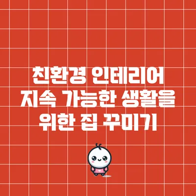 친환경 인테리어: 지속 가능한 생활을 위한 집 꾸미기