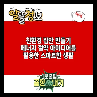 친환경 집안 만들기: 에너지 절약 아이디어를 활용한 스마트한 생활