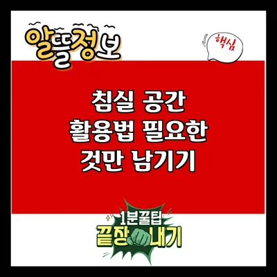 침실 공간 활용법: 필요한 것만 남기기