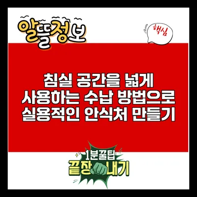 침실 공간을 넓게 사용하는 수납 방법으로 실용적인 안식처 만들기