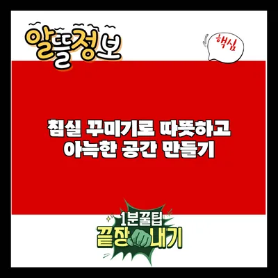 침실 꾸미기로 따뜻하고 아늑한 공간 만들기