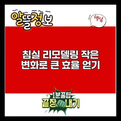 침실 리모델링: 작은 변화로 큰 효율 얻기