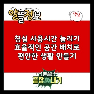 침실 사용시간 늘리기: 효율적인 공간 배치로 편안한 생활 만들기