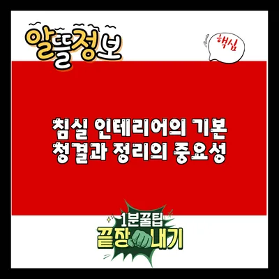 침실 인테리어의 기본: 청결과 정리의 중요성