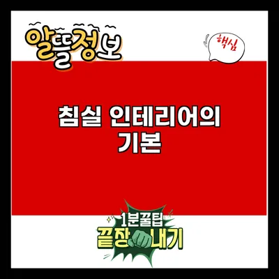 침실 인테리어의 기본