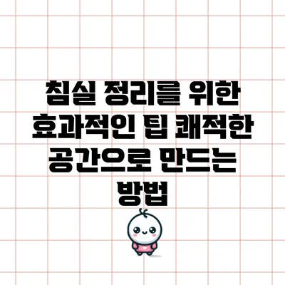 침실 정리를 위한 효과적인 팁: 쾌적한 공간으로 만드는 방법