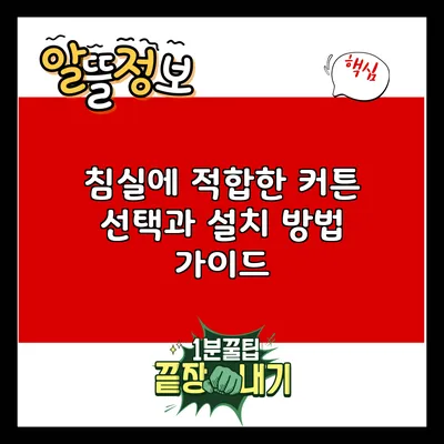 침실에 적합한 커튼 선택과 설치 방법 가이드