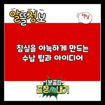 침실을 아늑하게 만드는 수납 팁과 아이디어